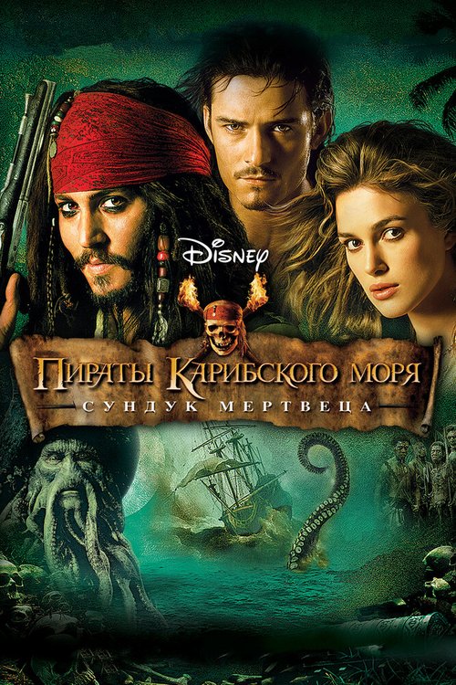 Обложка Пираты Карибского моря: Сундук мертвеца / Pirates of the Caribbean: Dead Man's Chest (2006) 