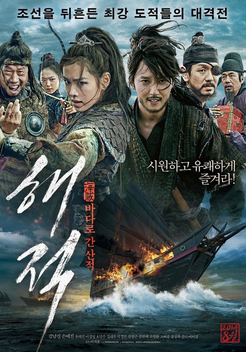 Обложка (Постер) Пираты / Haejeok: badaro gan sanjeok (2014) HDRip
