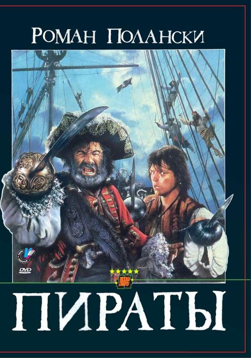 Обложка Пираты / Pirates (1986) 