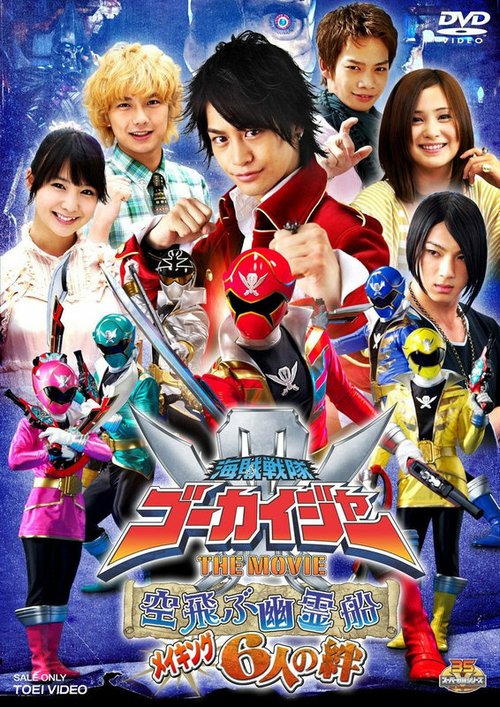 Обложка (Постер) Пиратский отряд Гокайгер: Летучий корабль-призрак / Kaizoku sentai Gôkaijâ the Movie: Soratobu yuureisen (2011) HDRip Обложка (Постер) Пиратский отряд Гокайгер: Летучий корабль-призрак / Kaizoku sentai Gôkaijâ the Movie: Soratobu yuureisen (2011) HDRip