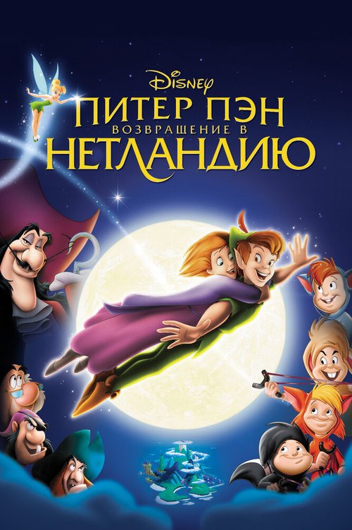 Обложка (Постер) Питер Пэн: Возвращение в Нетландию / Return to Never Land (2002) HDRip Обложка (Постер) Питер Пэн: Возвращение в Нетландию / Return to Never Land (2002) HDRip