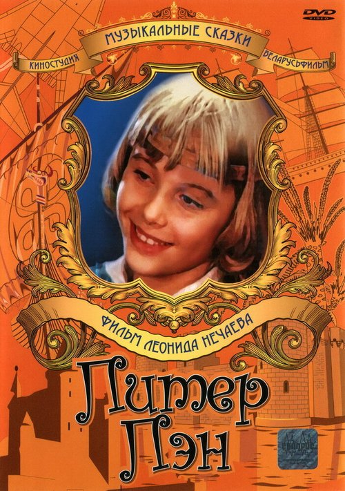 Обложка (Постер) Питер Пэн (1987) SATRip Обложка (Постер) Питер Пэн (1987) SATRip