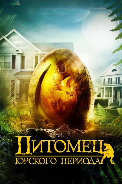 Обложка (Постер) Питомец Юрского периода / The Adventures of Jurassic Pet (2019) HDRip