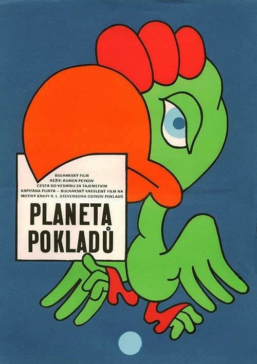 Обложка (Постер) Планета сокровищ / Planetata na sakrovishtata (1982) SATRip Обложка (Постер) Планета сокровищ / Planetata na sakrovishtata (1982) SATRip