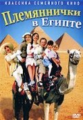 Обложка (Постер) Племяннички в Египте / Min søsters børn i Ægypten (2004) HDRip Обложка (Постер) Племяннички в Египте / Min søsters børn i Ægypten (2004) HDRip