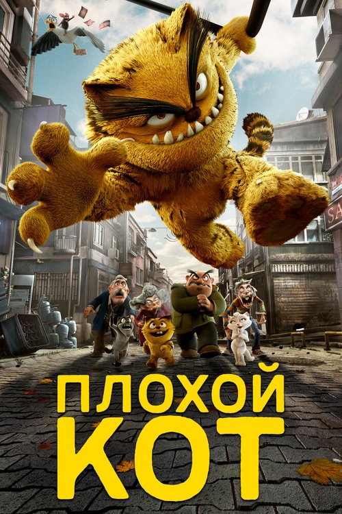 Обложка (Постер) Плохой кот / Kötü Kedi Serafettin (2016) CAMRip