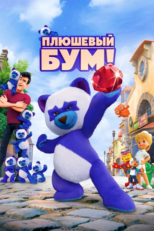 Обложка (Постер) Плюшевый Бум! (2021) HDRip