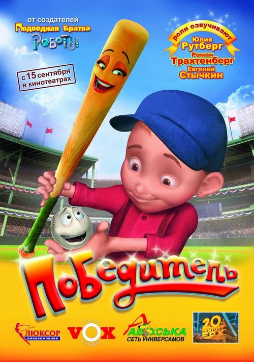 Обложка (Постер) Победитель / Everyone's Hero (2006) HDRip Обложка (Постер) Победитель / Everyone's Hero (2006) HDRip