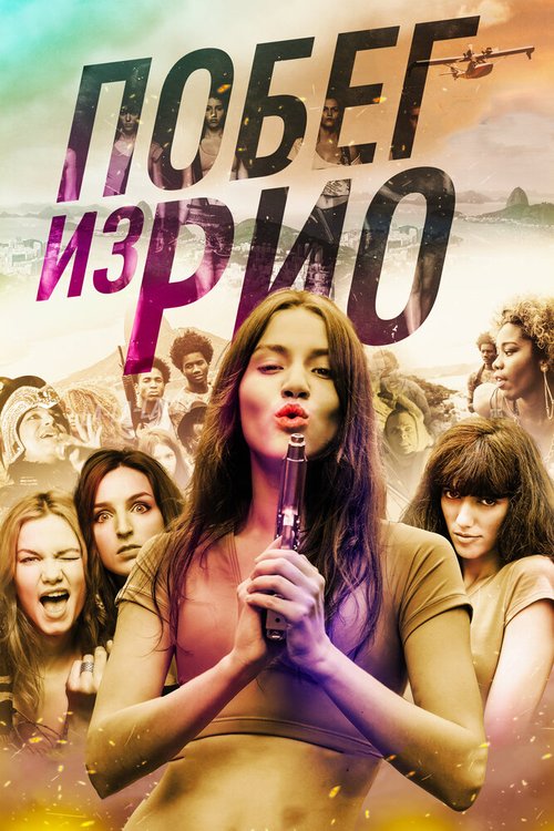 Обложка (Постер) Побег из Рио / Going to Brazil (2016) CAMRip Обложка (Постер) Побег из Рио / Going to Brazil (2016) CAMRip