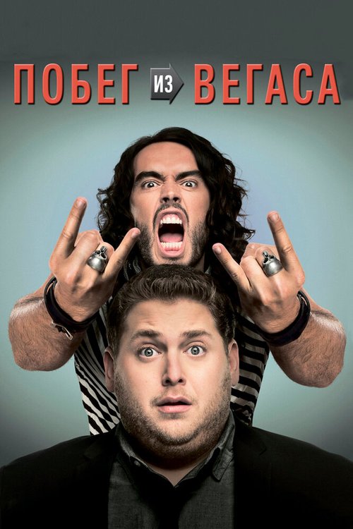 Обложка Побег из Вегаса / Get Him to the Greek (2010) 