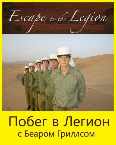 Обложка (Постер) Побег в Легион / Escape to the Legion (2005) HDRip