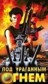 Обложка (Постер) Под ураганным огнем / Rapid Fire (1989) SATRip Обложка (Постер) Под ураганным огнем / Rapid Fire (1989) SATRip