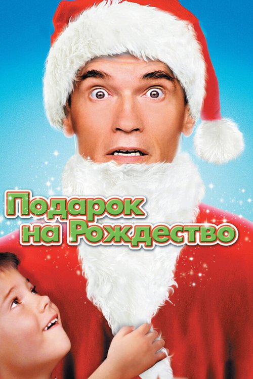 Обложка Подарок на Рождество / Jingle All the Way (1996) 