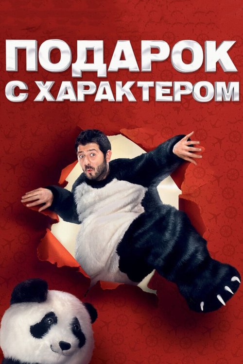 Обложка (Постер) Подарок с характером (2014) HDRip