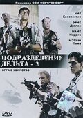 Обложка (Постер) Подразделение Дельта 3: Игра в убийство / Delta Force 3: The Killing Game (1991) HDRip Обложка (Постер) Подразделение Дельта 3: Игра в убийство / Delta Force 3: The Killing Game (1991) HDRip