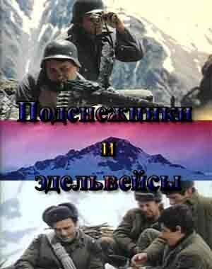 Обложка (Постер) Подснежники и эдельвейсы (1982) SATRip Обложка (Постер) Подснежники и эдельвейсы (1982) SATRip