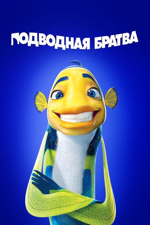 Обложка Подводная братва / Shark Tale (2004) 