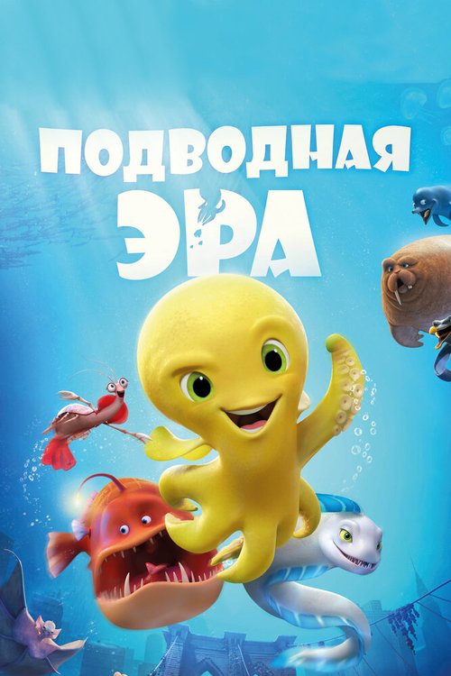 Обложка (Постер) Подводная эра / Deep (2016) CAMRip