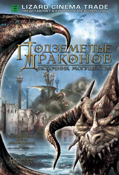 Обложка (Постер) Подземелье драконов 2: Источник могущества / Dungeons & Dragons: Wrath of the Dragon God (2005) HDRip Обложка (Постер) Подземелье драконов 2: Источник могущества / Dungeons & Dragons: Wrath of the Dragon God (2005) HDRip