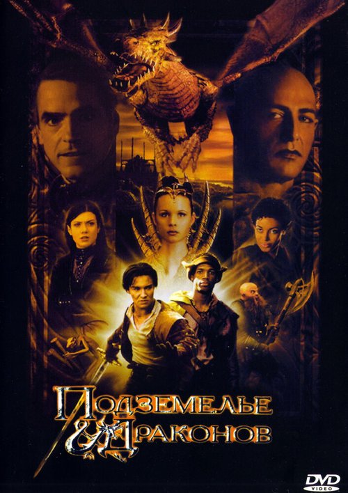 Обложка Подземелье драконов / Dungeons & Dragons (2000) 