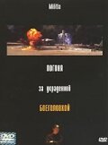Обложка Погоня за украденной боеголовкой / Militia (2000) 