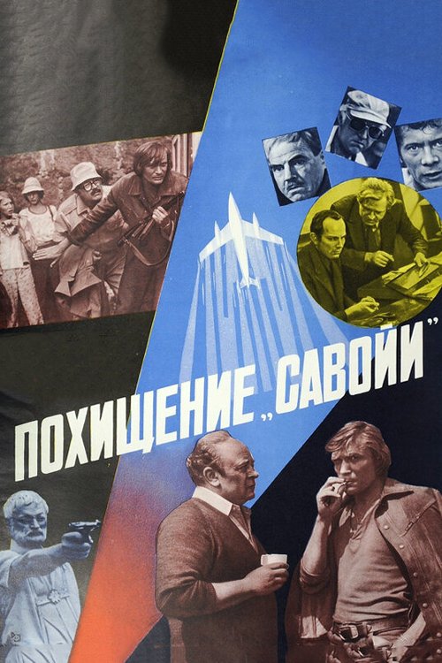 Обложка (Постер) Похищение «Савойи» (1979) SATRip