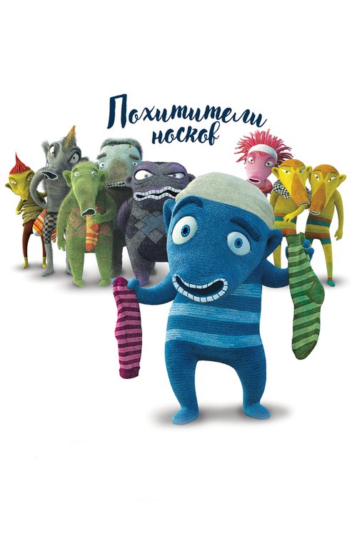 Обложка (Постер) Похитители носков / Lichozrouti (2016) CAMRip Обложка (Постер) Похитители носков / Lichozrouti (2016) CAMRip