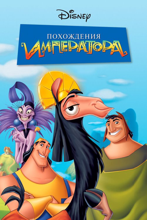 Обложка (Постер) Похождения императора / The Emperor's New Groove (2000) HDRip Обложка (Постер) Похождения императора / The Emperor's New Groove (2000) HDRip