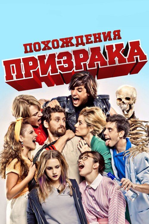 Обложка Похождения призрака / Promoción fantasma (2011) 