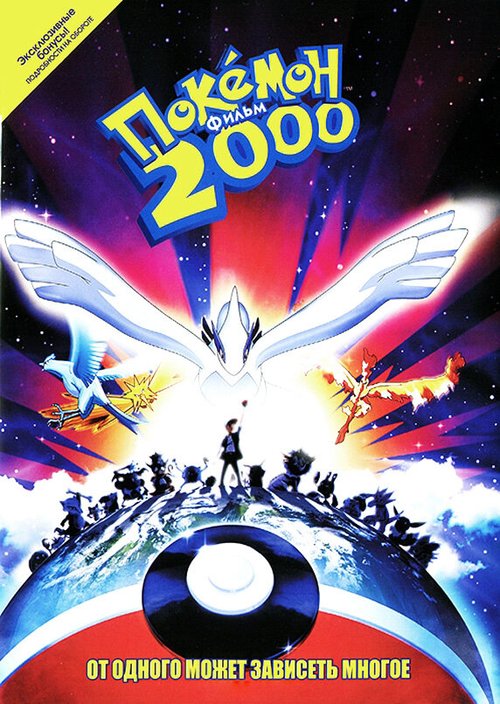 Обложка (Постер) Покемон 2000 / Gekijô-ban poketto monsutâ: Maboroshi no pokemon: Rugia bakutan (1999) HDRip