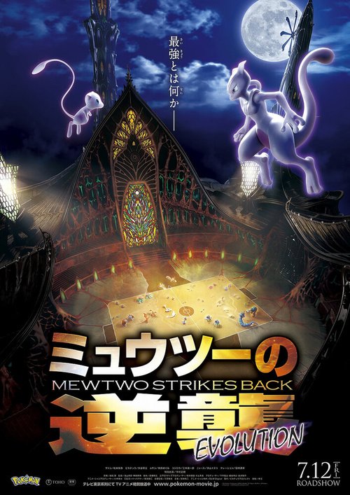 Обложка (Постер) Покемон 22: Мьюту наносит ответный удар — Эволюция / Pokemon Movie 22: Mewtwo no Gyakushuu Evolution (2019) HDRip