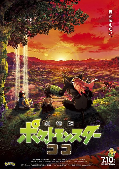 Обложка (Постер) Покемон-фильм: Секреты джунглей / Gekijouban Poketto monsuta: koko (2020) HDRip