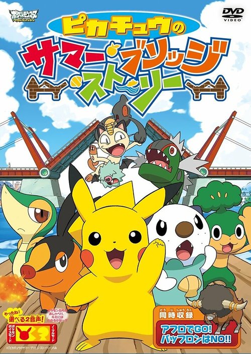 Обложка (Постер) Покемон: Пикачу и летняя история на мосту / Pokemon: Pikachu no Summer Bridge Story (2011) HDRip Обложка (Постер) Покемон: Пикачу и летняя история на мосту / Pokemon: Pikachu no Summer Bridge Story (2011) HDRip