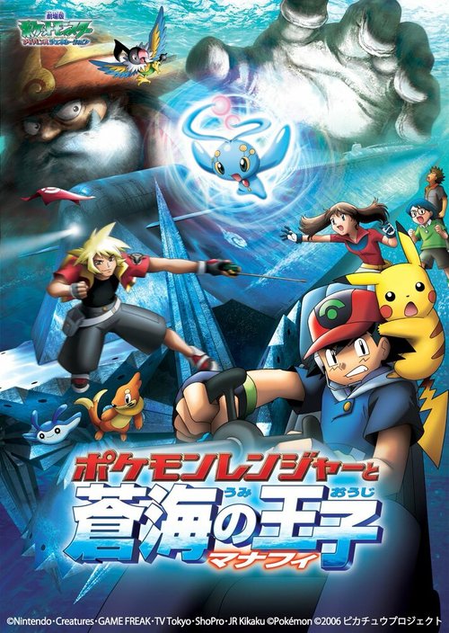 Обложка (Постер) Покемон: Рэйнджер и Храм моря / Pokemon Movie 09: Pokemon Ranger to Umi no Ouji Manaphy (2006) HDRip Обложка (Постер) Покемон: Рэйнджер и Храм моря / Pokemon Movie 09: Pokemon Ranger to Umi no Ouji Manaphy (2006) HDRip