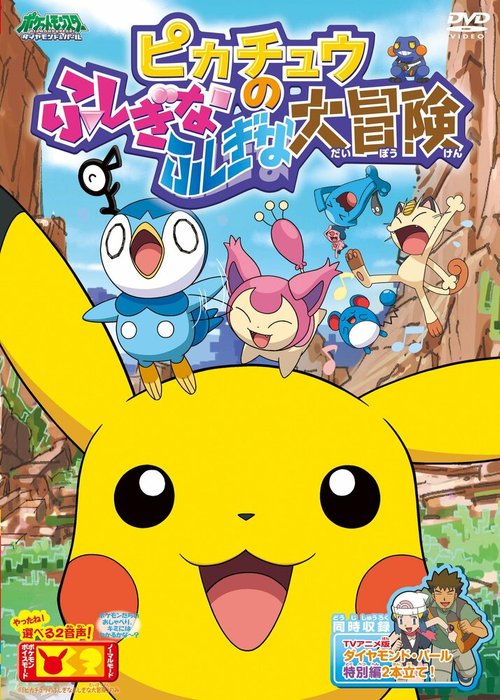 Обложка (Постер) Покемон: Загадочное приключение Пикачу / Pokemon: Pikachu no Fushigi na Fushigi na Daibouken (2010) HDRip Обложка (Постер) Покемон: Загадочное приключение Пикачу / Pokemon: Pikachu no Fushigi na Fushigi na Daibouken (2010) HDRip