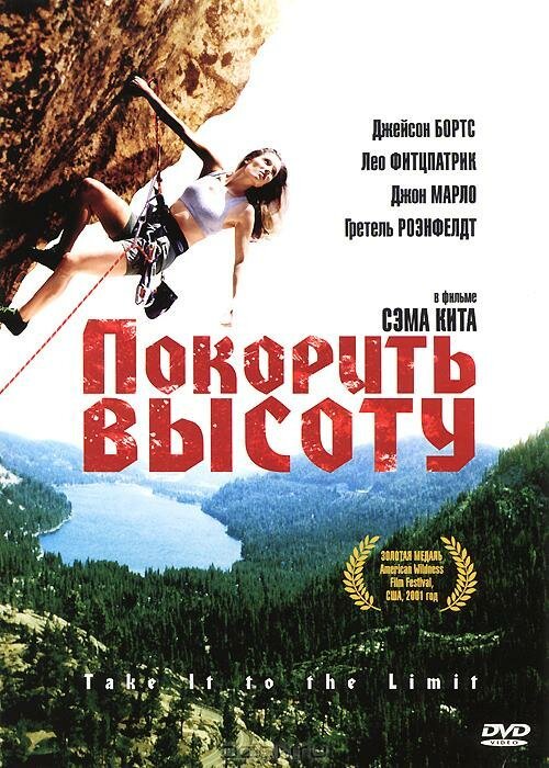 Обложка (Постер) Покорить высоту / Take It to the Limit (2000) HDRip Обложка (Постер) Покорить высоту / Take It to the Limit (2000) HDRip