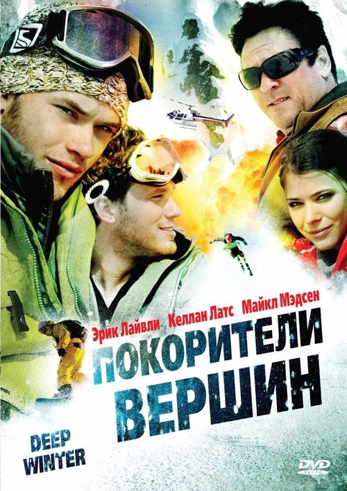 Обложка (Постер) Покорители вершин / Deep Winter (2008) HDRip Обложка (Постер) Покорители вершин / Deep Winter (2008) HDRip