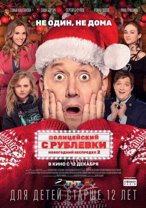 Обложка (Постер) Полицейский с Рублевки. Новогодний беспредел 2 (2019) HDRip