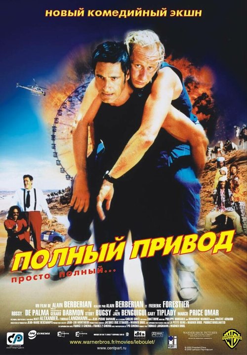 Обложка (Постер) Полный привод / Le Boulet (2002) HDRip