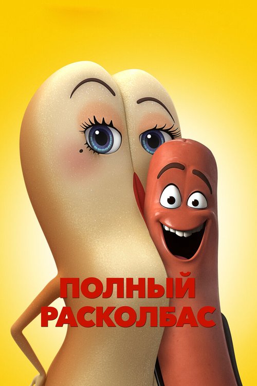 Обложка Полный расколбас / Sausage Party (2016) 