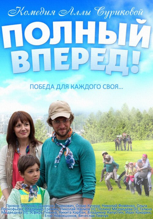 Обложка (Постер) Полный вперед (2014) 