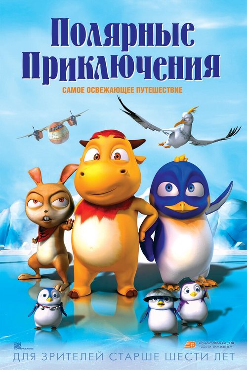 Обложка (Постер) Полярные приключения / Polar Adventure (2015) HDRip Обложка (Постер) Полярные приключения / Polar Adventure (2015) HDRip