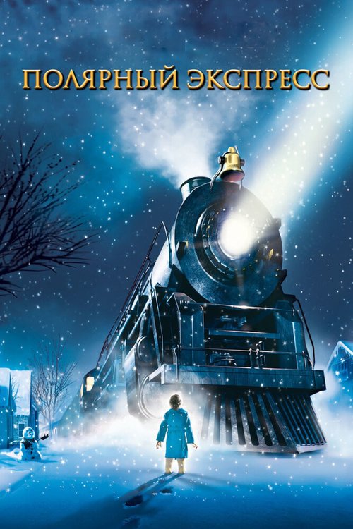 Обложка (Постер) Полярный экспресс / The Polar Express (2004) HDRip Обложка (Постер) Полярный экспресс / The Polar Express (2004) HDRip