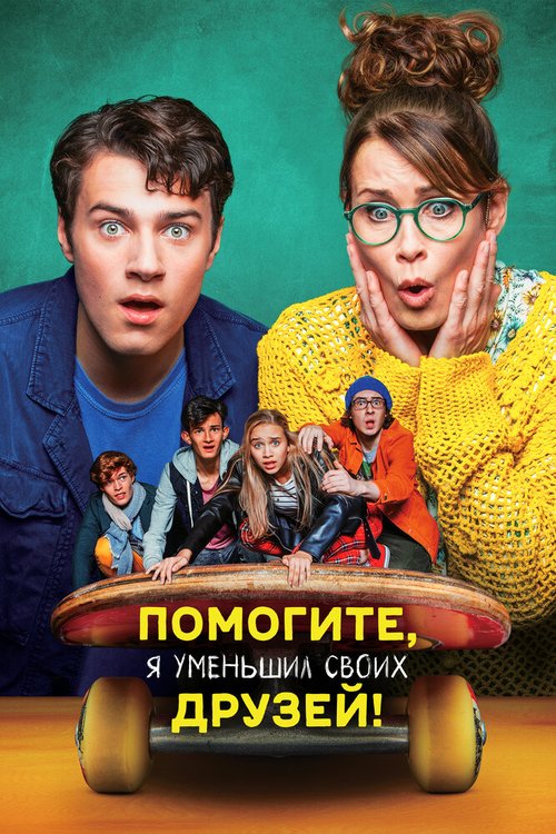 Обложка (Постер) Помогите, я уменьшил своих друзей! / Hilfe, ich hab meine Freunde geschrumpft (2021) HDRip