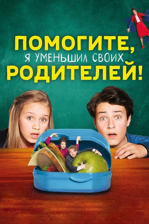 Обложка (Постер) Помогите, я уменьшил своих родителей! / Hilfe, ich hab meine Eltern geschrumpft (2018) HDRip Обложка (Постер) Помогите, я уменьшил своих родителей! / Hilfe, ich hab meine Eltern geschrumpft (2018) HDRip