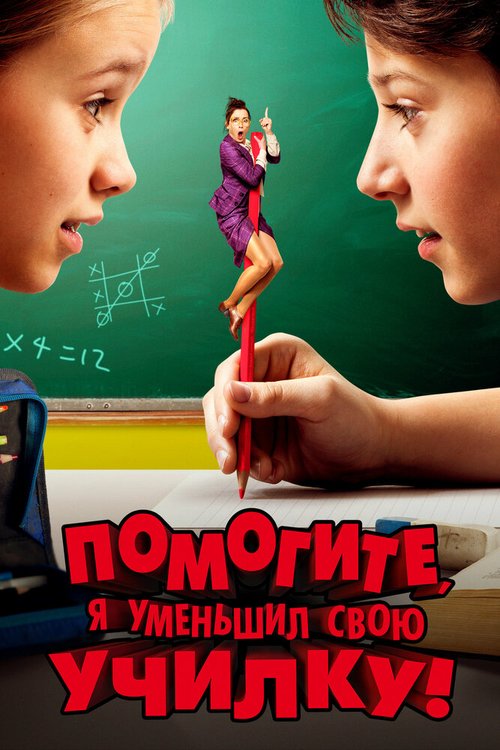 Обложка (Постер) Помогите, я уменьшил свою училку! / Hilfe, ich hab meine Lehrerin geschrumpft (2015) HDRip Обложка (Постер) Помогите, я уменьшил свою училку! / Hilfe, ich hab meine Lehrerin geschrumpft (2015) HDRip