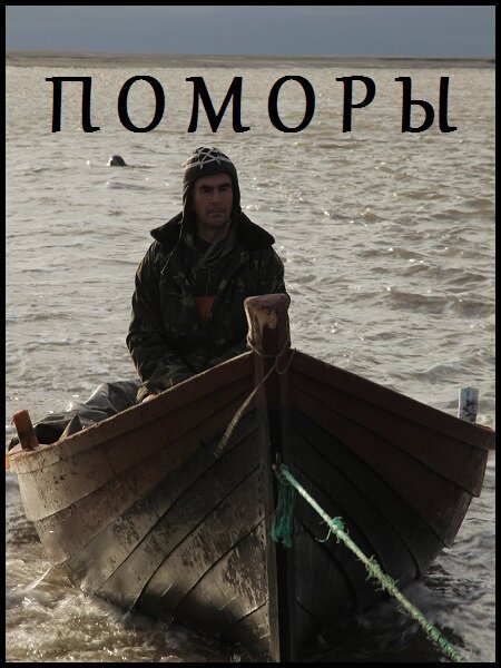 Обложка (Постер) Поморы (2013) HDRip Обложка (Постер) Поморы (2013) HDRip