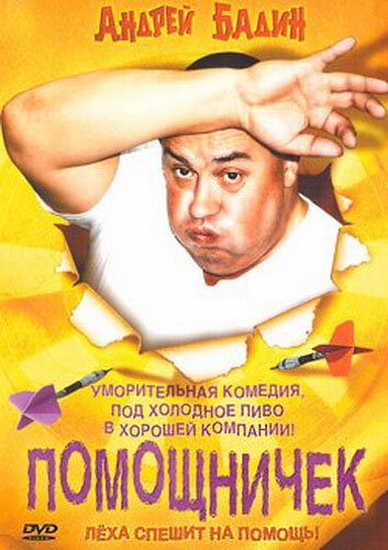 Обложка (Постер) Помощничек (2007) HDRip Обложка (Постер) Помощничек (2007) HDRip