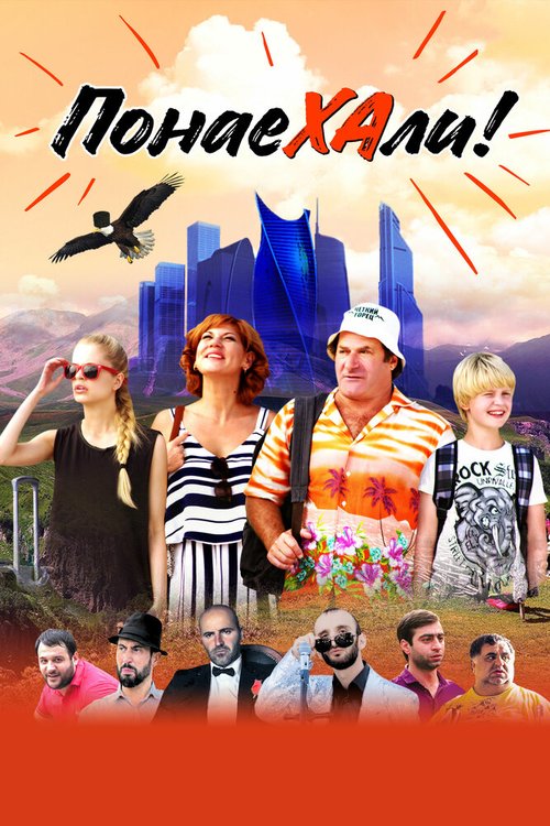 Обложка (Постер) Понаехали (2020) HDRip