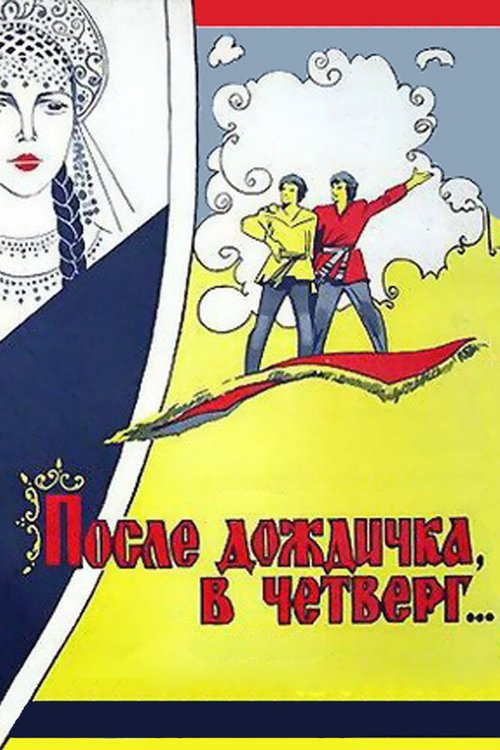 Обложка После дождичка в четверг (1985) 